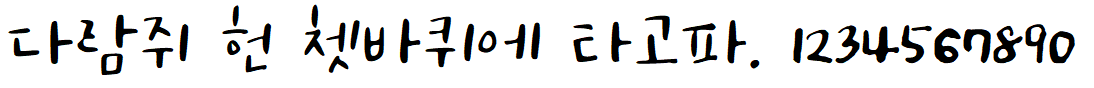 나눔손글씨 상해찬미체
